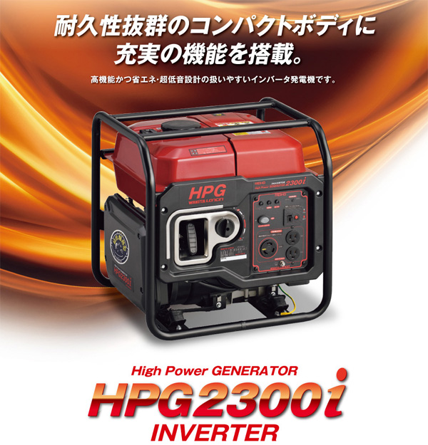 メイホー MEIHO ガソリン発電機 HPG2300i 超低音で高機能！軽量コンパクト