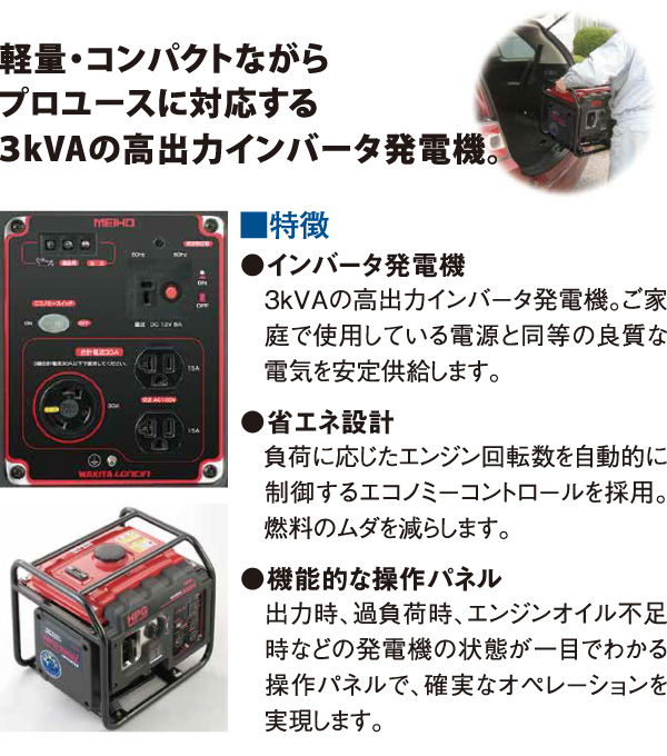 MEIHO/ワキタ インバーター発電機 HPG3000i