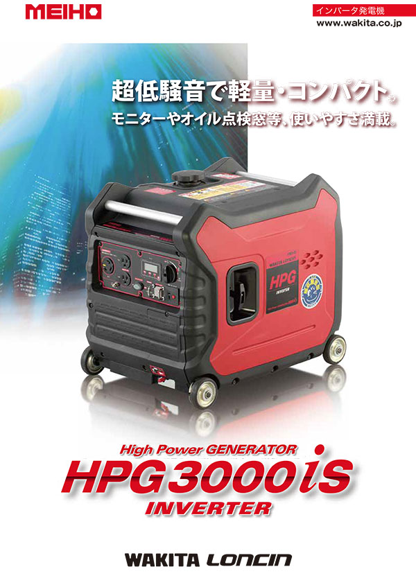 メイホー MEIHO ガソリン発電機 HPG3000iS 超低騒音で軽量・コンパクト