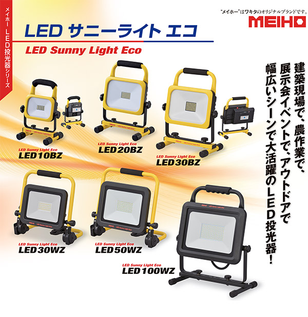 メイホー MEIHO LED サニーライト エコ LED30WZ LED
