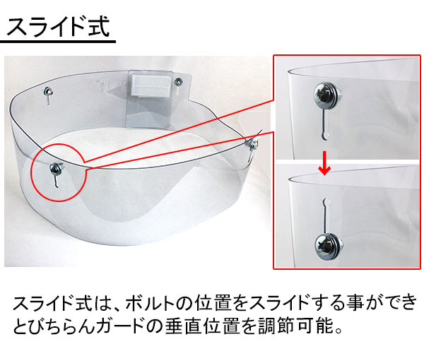 とびちらんガードスライド式の説明