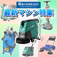 ポリッシャー(ポリシャー) 自動床洗浄機 業務用掃除用品販売/通販【ポリッシャー.JP™】