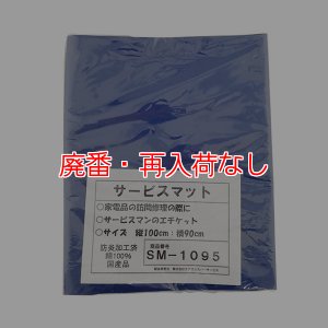 画像1: 【廃番・再入荷なし】エアコン洗浄用 防炎作業マット SM-1095 (1)