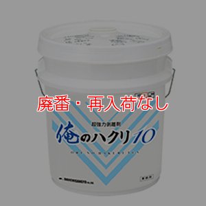 画像1: 【廃番・再入荷なし】大一産業 FPS 俺のハクリ10 [18L] - 超強力剥離剤【代引不可・個人宅配送不可】 (1)