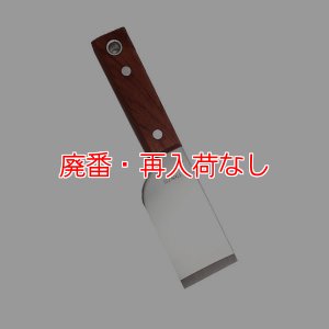 廃番・再入荷なし】土牛産業 ステン刃皮タチ43mm 03651-ケレン・皮スキ 