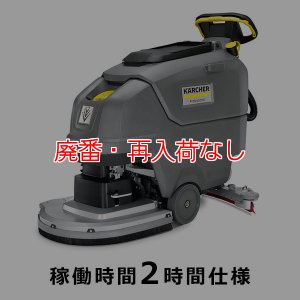 画像1: 【廃番・再入荷なし】【リース契約可能】ケルヒャー BD 50/55 W Classic Bp 稼動時間 2時間仕様 - 業務用 自走式床洗浄機 20インチモデル【代引不可・個人宅配送不可】 (1)