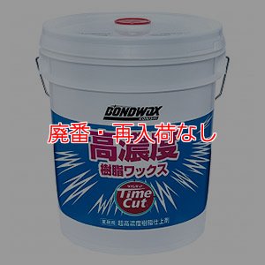 画像1: 【廃番・再入荷なし】コニシ タイムカット[18L] - 超高濃度・時間短縮樹脂ワックス (1)