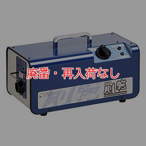 画像1: 【廃番・再入荷なし】【リース契約可能】オーニット 剛腕 GWN-300CT  - オゾン除菌脱臭機(自動車脱臭用モデル)【代引不可】 (1)