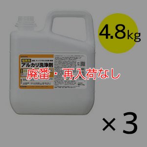 画像1: 【廃番・再入荷なし】サラヤ 塩素系アルカリ洗浄剤 アルミニウム非対応 [4.8kg×3] - 油汚れ用洗浄剤 (1)