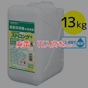 画像1: 【廃番・再入荷なし】サラヤ ひまわり洗剤ストロング [13kg] - 食器洗浄機用洗浄剤 (1)