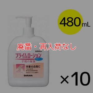 画像1: 【廃番・再入荷なし】サラヤ プライムローション 無香タイプ 扁平ポンプ付 [480ml×10本] - 保湿ローション【代引不可・個人宅配送不可】 (1)