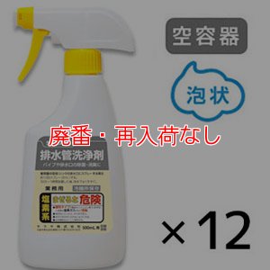 画像1: 【廃番・再入荷なし】サラヤ スプレーボトル サラヤ排水管洗浄剤用 [500mL泡 空容器×12] - 詰替ボトル (1)