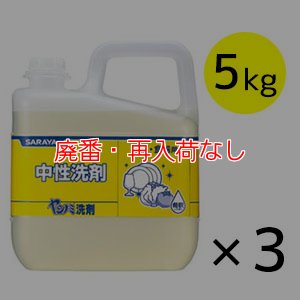 画像1: 【廃番・再入荷なし】サラヤ ヤシノミ洗剤 [5kg×3] - 中性洗剤 (1)