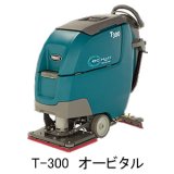 リース契約可能】テナント 20インチバッテリー式歩行型スクラバーT300 シリンダーヘッド - ec-H2O仕様【代引不可】販売/通販-自動床洗浄機 【ポリッシャー.JP（株式会社アイケークリエイションズ）】