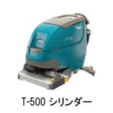 【リース契約可能】テナント 28インチバッテリー式歩行型スクラバーT500 オービタルヘッド -  ec-H2O仕様【代引不可】販売/通販-自動床洗浄機【ポリッシャー.JP（株式会社アイケークリエイションズ）】