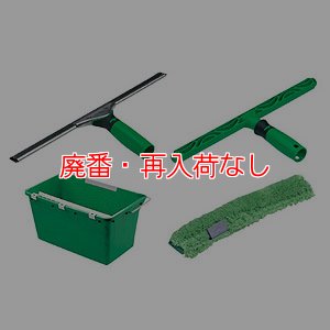 画像1: 【廃番・再入荷なし】■受注生産品・キャンセル不可■ウンガーUNGER ウィンドウクリーニングセット【代引不可】 (1)