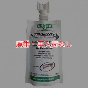 画像1: 【廃番・再入荷なし】ウンガーUNGER スティングレイ用ガラスクリーナー (1)