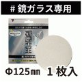 バンガードエンタープライズ 研磨大王 ポリッシングサンダー用 鏡・ガラス専用 面ファスナー付き [直径125×厚さ3mm]  - 鏡やガラスも水だけでピカピカ!金属磨きの時間を1/10に!