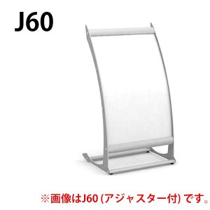 画像1: ■受注生産品・キャンセル不可■山崎産業 Sサイン J60 - ダイナミックなサイドプロポーションを持つ新感覚スタンドサイン【代引不可・個人宅配送不可】 (1)