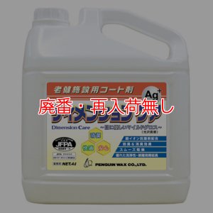 画像1: 【廃番・再入荷なし】ペンギンワックス ディメンションケア［4L］- 銀イオン抗菌剤配合老健施設用コート剤 (1)