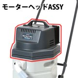 ペンギンワックス F-30Li用 モーターヘッドASSY【代引不可・個人宅配送不可・#直送1,000円】-掃除機販売/通販【ポリッシャー .JP（株式会社アイケークリエイションズ）】