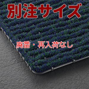 画像1: 【廃番・再入荷なし】■別注サイズ・キャンセル不可■山崎産業 ユニクリーンマット【代引不可・AmazonPay不可】 (1)