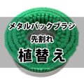 メタルバックブラシ先割れ 植替え - カーペット用ナイロンブラシ【代引不可】