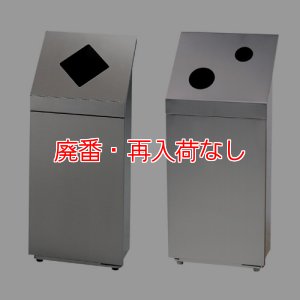 画像1: 【廃番・再入荷なし】■受注生産品・キャンセル不可■山崎産業 ダストボックス分別 NK-2439【代引不可・個人宅配送不可】 (1)