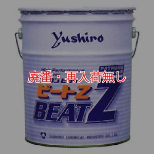 画像1: 【廃番・再入荷無し】ユシロ ユシロンピック ビートZ[18L] - 溶剤型・高性能剥離剤 (1)