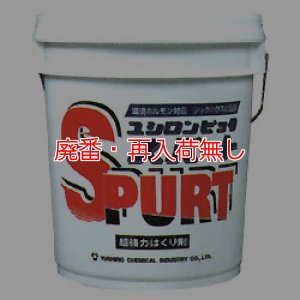 画像1: 【廃番・再入荷なし】ユシロ ユシロンピック スパート[18L] - 溶剤型・超強力剥離剤 (1)