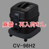 廃番・再入荷なし】日立 CV-96HS2 - 強力パワー 低騒音タイプ 業務用