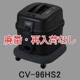 廃番・再入荷なし】日立 CV-96H2 - 強力パワー 業務用掃除機[紙パック/布製ダストバッグ]-掃除機 販売/通販【ポリッシャー.JP（株式会社アイケークリエイションズ）】