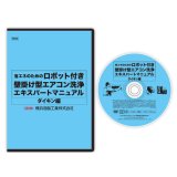 その他エアコン洗浄用品/分解マニュアルDVD - ポリッシャー.JP（株式会社アイケークリエイションズ）