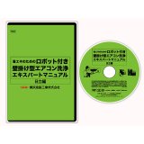 その他エアコン洗浄用品/分解マニュアルDVD - ポリッシャー.JP（株式会社アイケークリエイションズ）