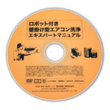 その他エアコン洗浄用品/分解マニュアルDVD - ポリッシャー.JP（株式会社アイケークリエイションズ）