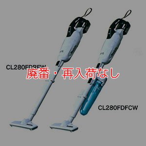 廃番・再入荷なし】マキタ CL280FD(カプセル式＆スライド+トリガスイッチ) - リチウムイオンバッテリー充電式クリーナー[ダストカップ]-掃除機 販売/通販【ポリッシャー.JP（株式会社アイケークリエイションズ）】