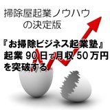 お掃除ビジネス起業塾』起業９０日で月収５０万円を突破するセミナーＤＶＤ 【代引不可】販売/通販-清掃技術・ノウハウ習得【ポリッシャー.JP（株式会社アイケークリエイションズ）】