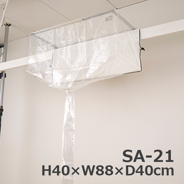 壁掛用エアコン洗浄カバー (一般・軽量) SA-21 - エアコン洗浄シート 