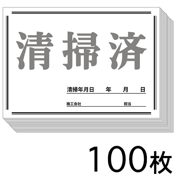 清掃済シート 100枚 - ダウンロードは無料！-その他備品販売/通販