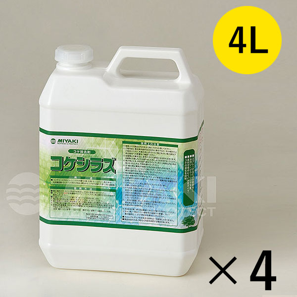 ミヤキ コケシラズ [4L×4] - コケ、藻の除去・抑制剤【代引不可・個人
