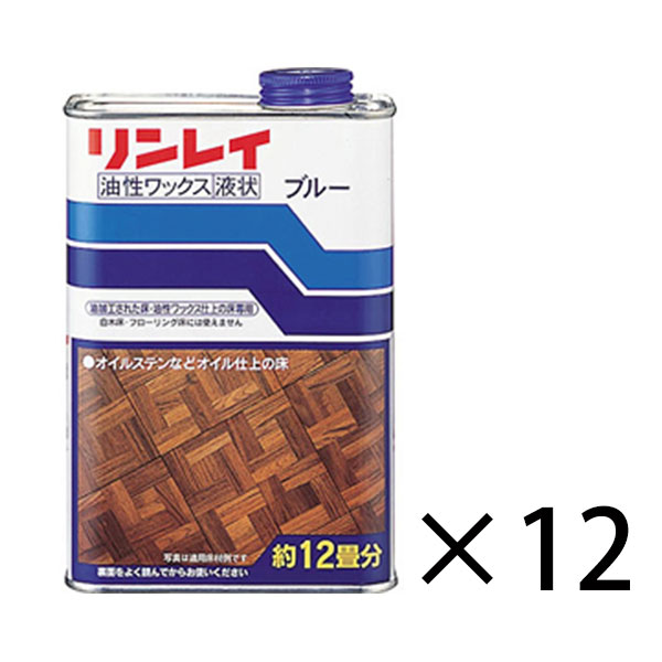 リンレイ ブルー [1L×12] オイルステインなどの油加工された床専用のワックス-床ワックス（フロアー