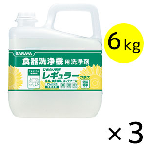 サラヤ ひまわり洗剤 レギュラープラス [6kg×3] - 食器洗浄機用洗浄剤