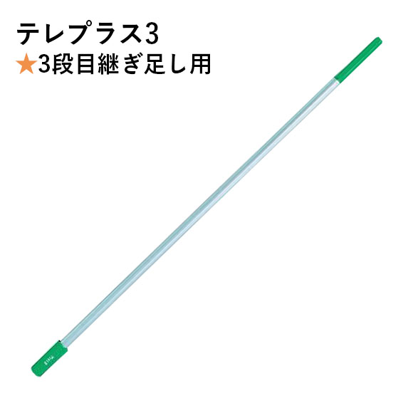 ウンガーUNGER テレプラス 1.25m用継ぎ足し式ポール【代引不可・個人