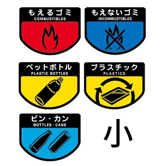 山崎産業 カート専用 分別表示シール小 [160 x 124mm]【代引不可 ...